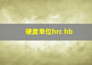 硬度单位hrc hb